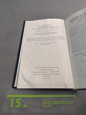 Книга Мормона. Новые Свидетельства об Иисусе Христе
