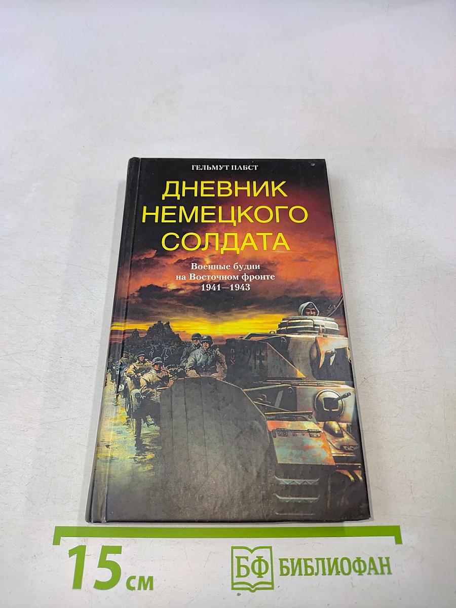 Дневник немецкого солдата. Военные будни на Восточном фронте 1941-1943