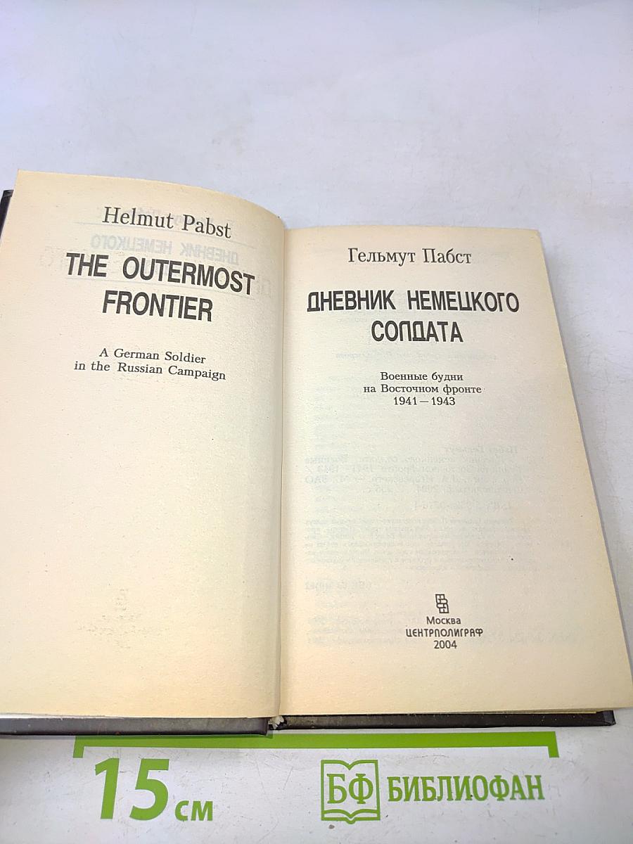 Дневник немецкого солдата. Военные будни на Восточном фронте 1941-1943