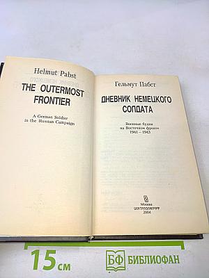 Дневник немецкого солдата. Военные будни на Восточном фронте 1941-1943