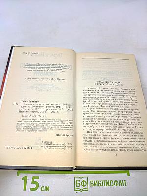 Дневник немецкого солдата. Военные будни на Восточном фронте 1941-1943