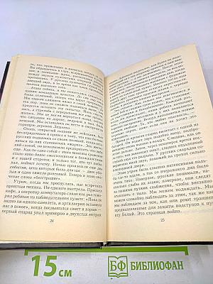 Дневник немецкого солдата. Военные будни на Восточном фронте 1941-1943