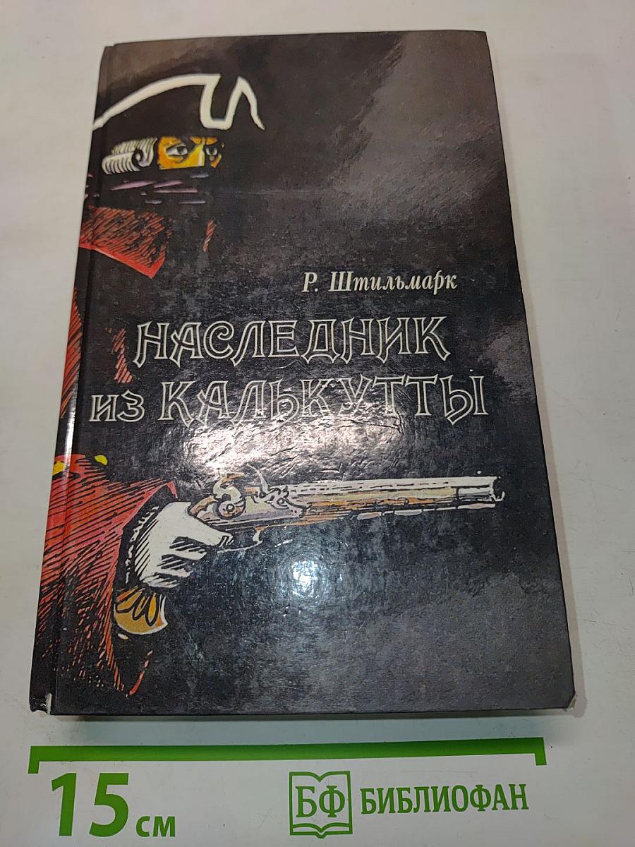Наследник из Калькутты