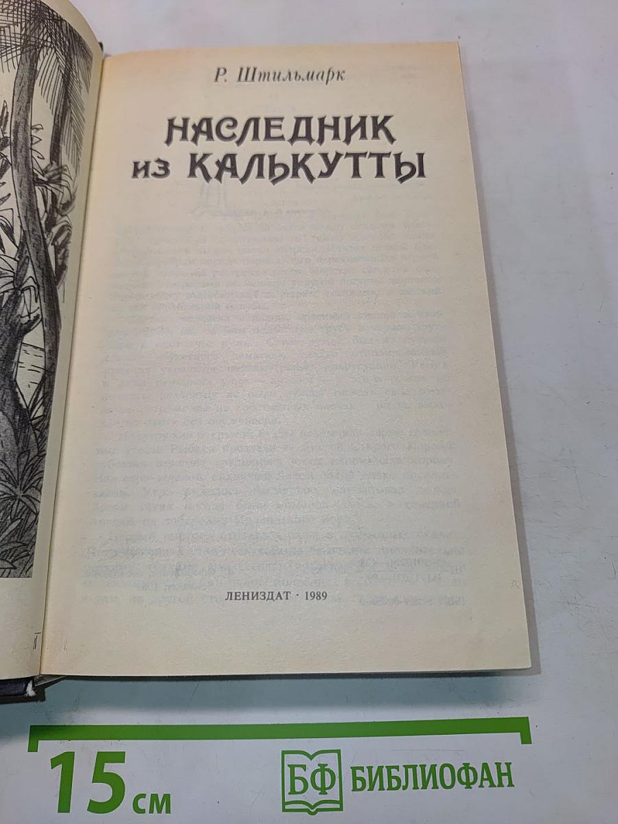 Наследник из Калькутты