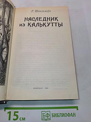 Наследник из Калькутты