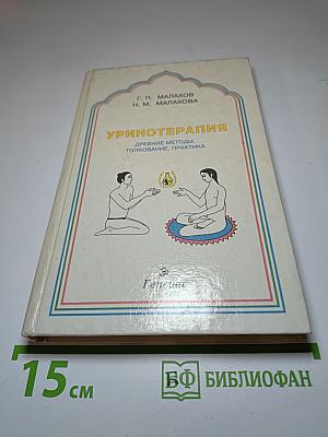 Уринотерапия: древние методы, толкование, практика