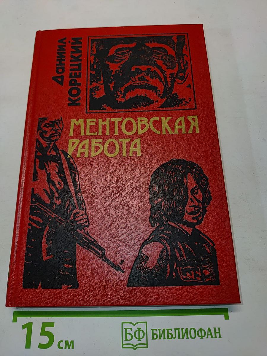 Ментовская работа