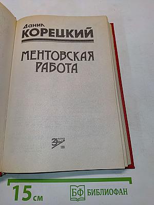 Ментовская работа