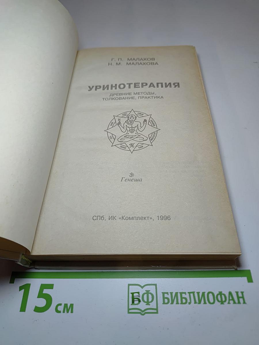 Уринотерапия: древние методы, толкование, практика