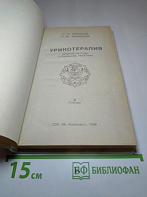 Уринотерапия: древние методы, толкование, практика