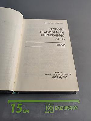 Краткий телефонный справочник ЛГТС