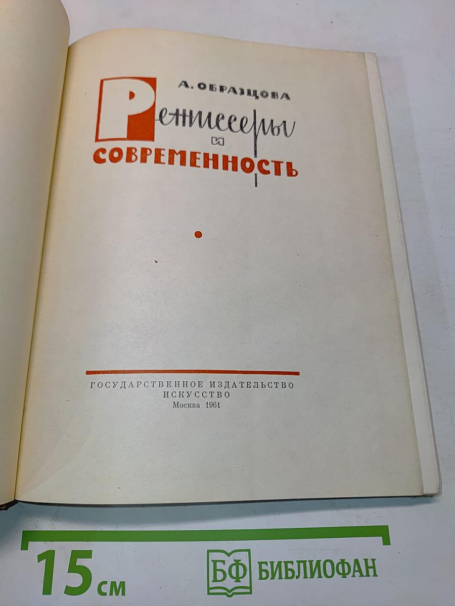 Режиссеры и современность