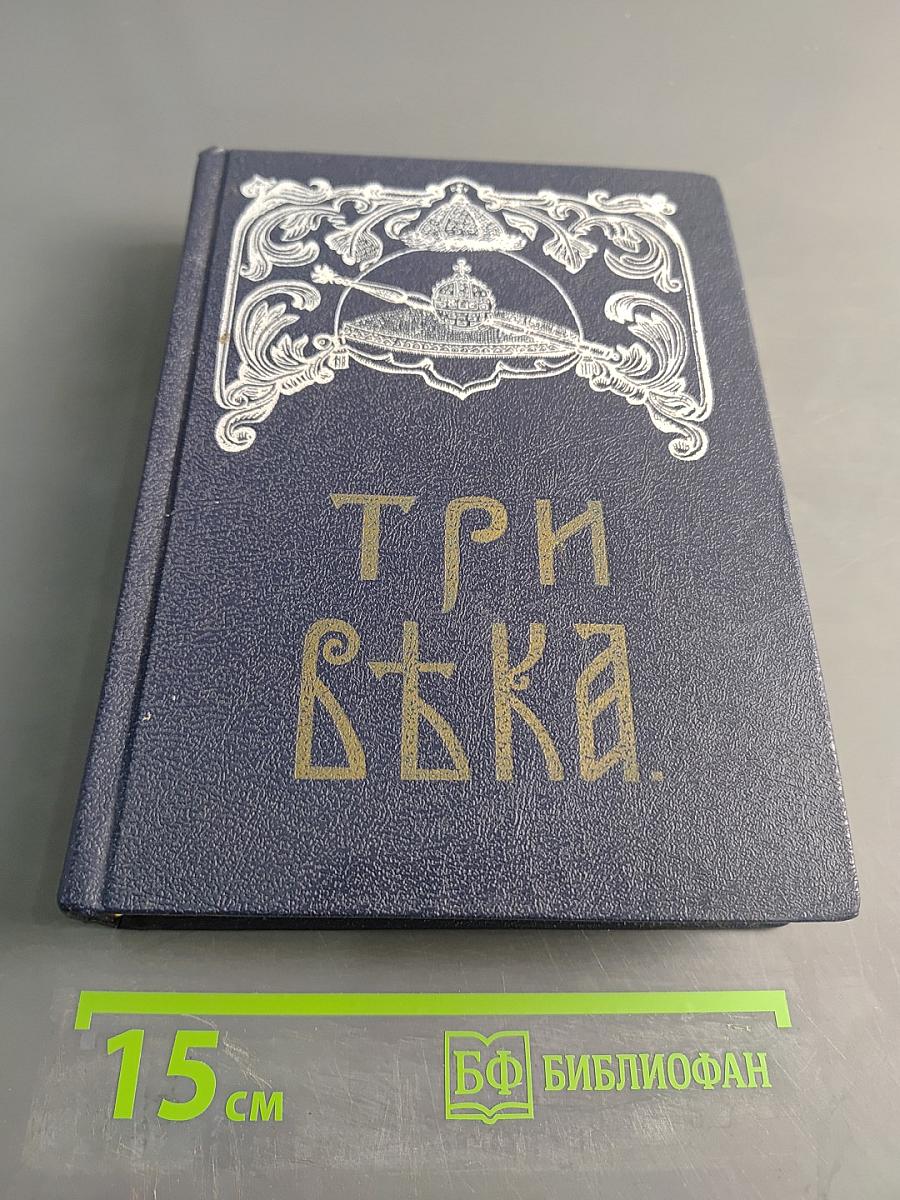 Три века. Россия от смуты до нашего времени. Исторический сборник под ред. В. В. Каллаша. Том III-IV