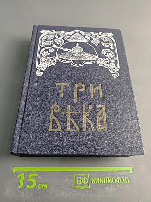 Три века. Россия от смуты до нашего времени. Исторический сборник под ред. В. В. Каллаша. Том III-IV