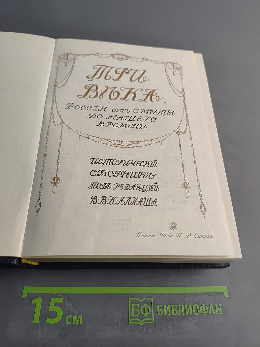 Три века. Россия от смуты до нашего времени. Исторический сборник под ред. В. В. Каллаша. Том III-IV