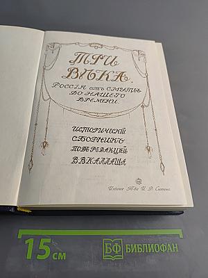 Три века. Россия от смуты до нашего времени. Исторический сборник под ред. В. В. Каллаша. Том III-IV