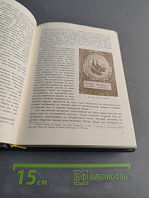 Три века. Россия от смуты до нашего времени. Исторический сборник под ред. В. В. Каллаша. Том III-IV