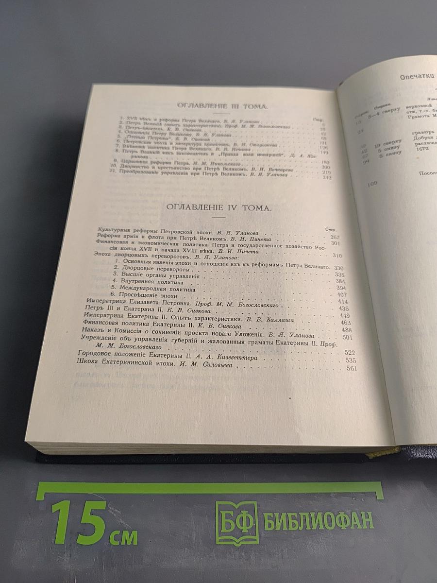 Три века. Россия от смуты до нашего времени. Исторический сборник под ред. В. В. Каллаша. Том III-IV
