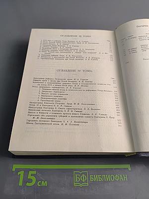 Три века. Россия от смуты до нашего времени. Исторический сборник под ред. В. В. Каллаша. Том III-IV