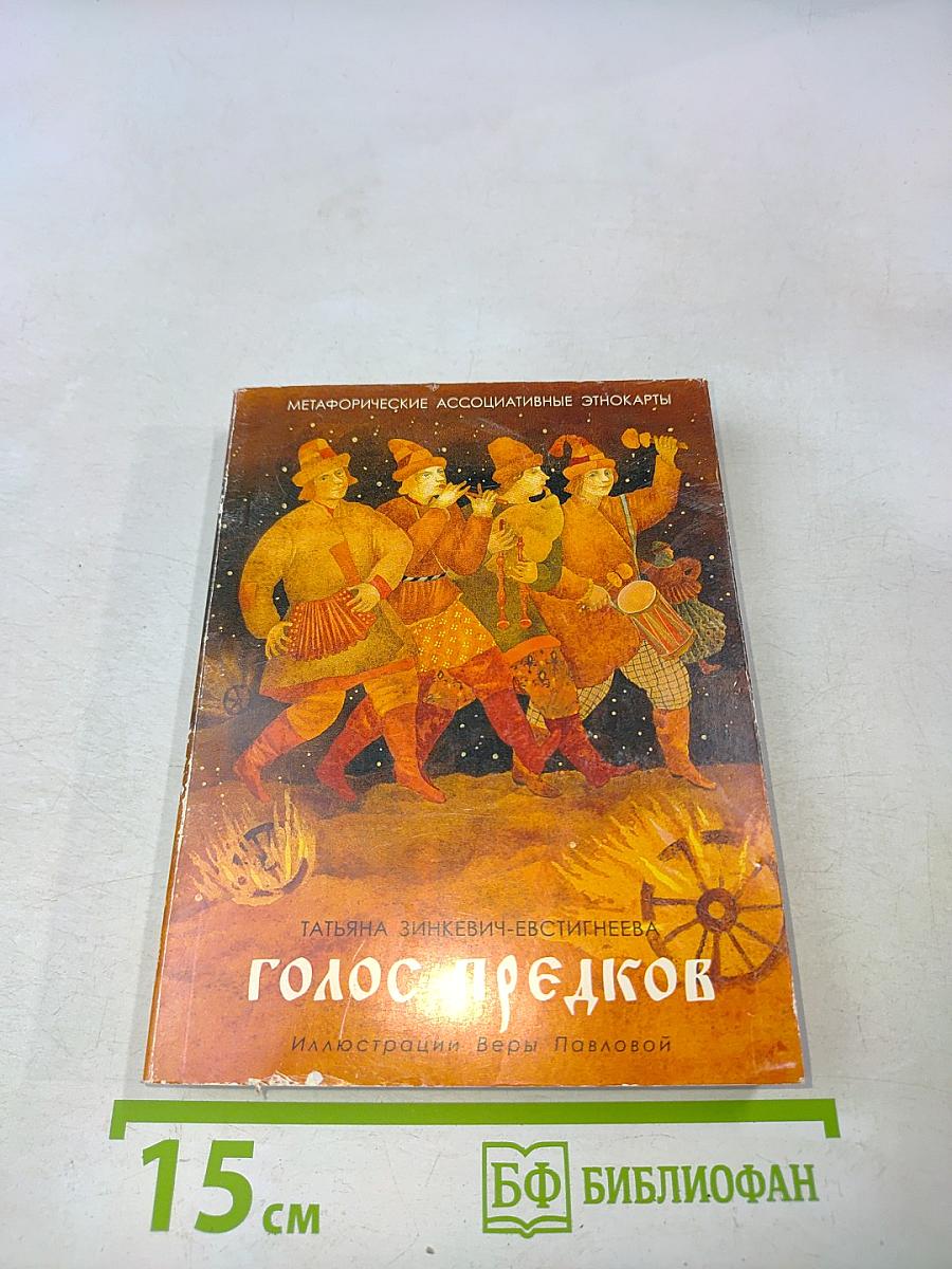 Голос предков