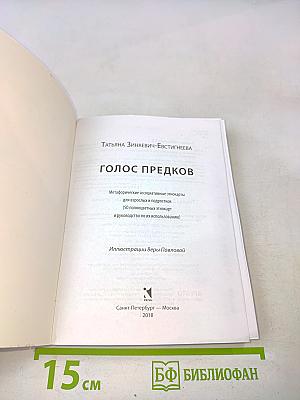 Голос предков