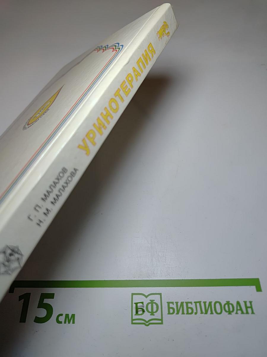 Уринотерапия: древние методы, толкование, практика