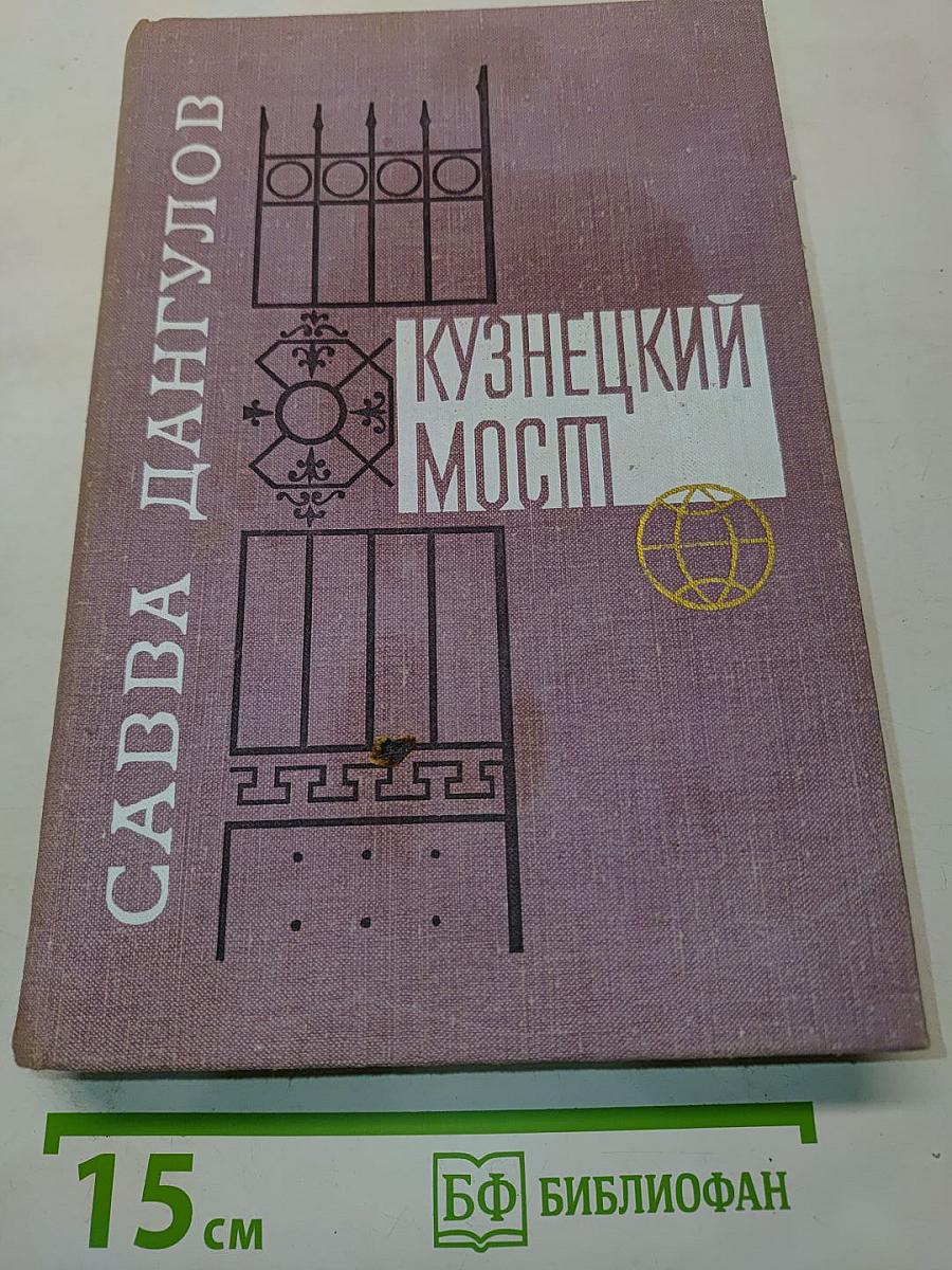 Кузнецкий мост. Первая и вторая книги