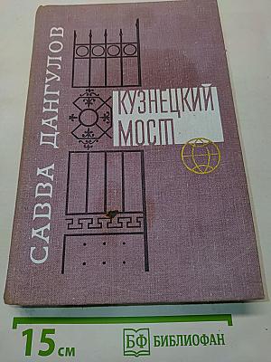 Кузнецкий мост. Первая и вторая книги