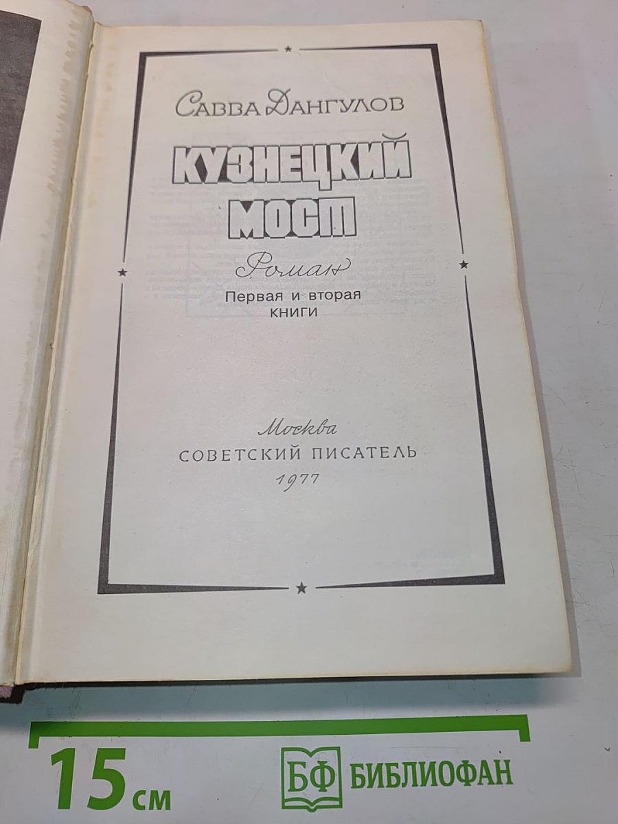 Кузнецкий мост. Первая и вторая книги