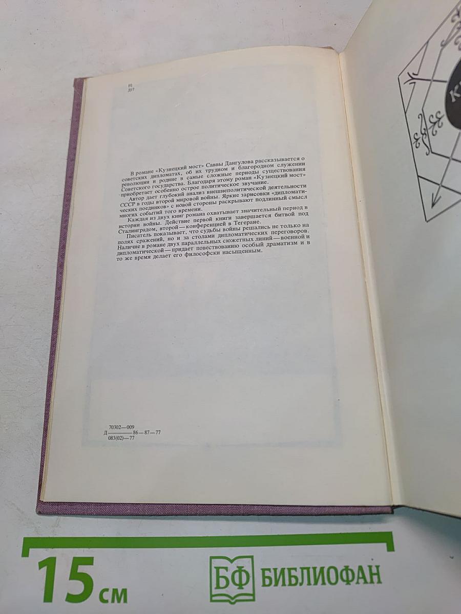 Кузнецкий мост. Первая и вторая книги