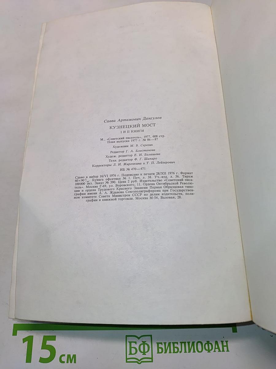 Кузнецкий мост. Первая и вторая книги