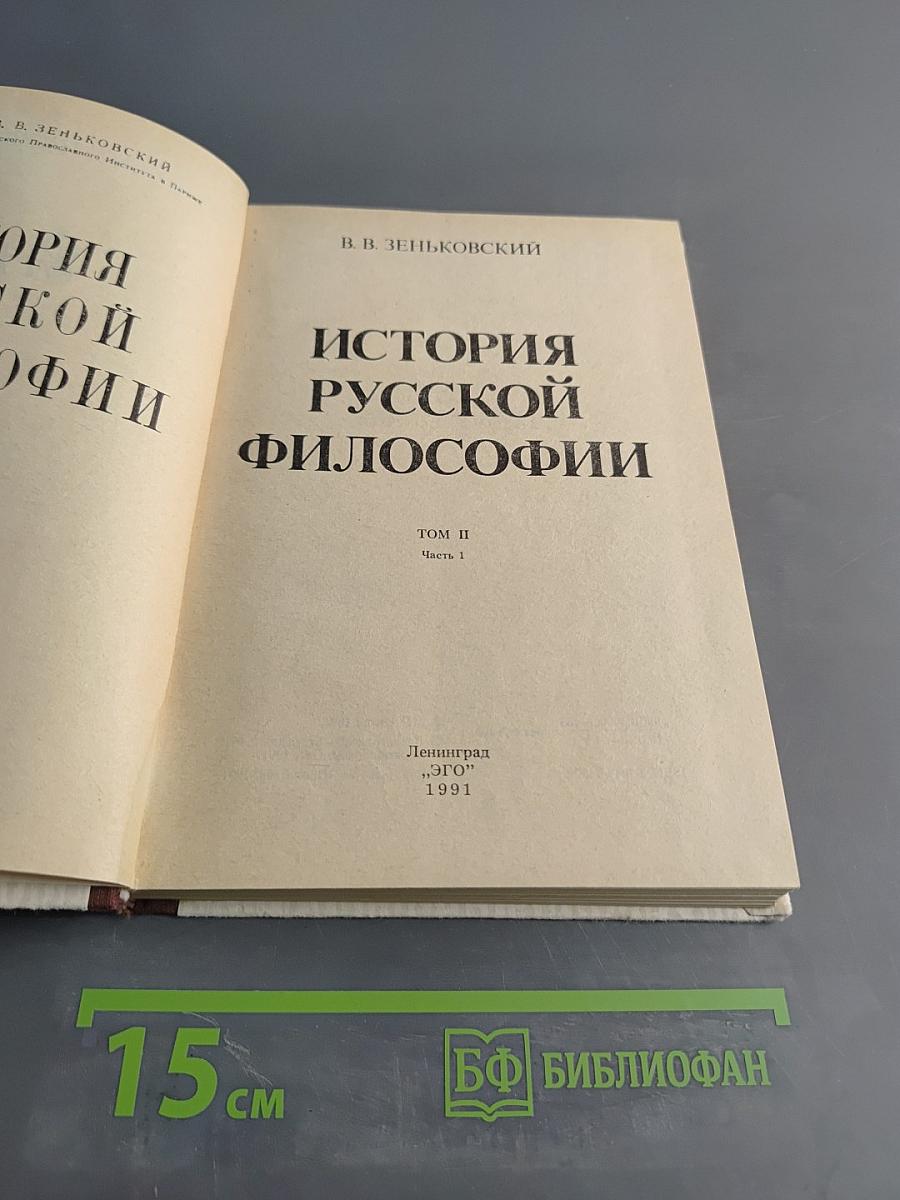 История русской философии. Том II. Часть 1