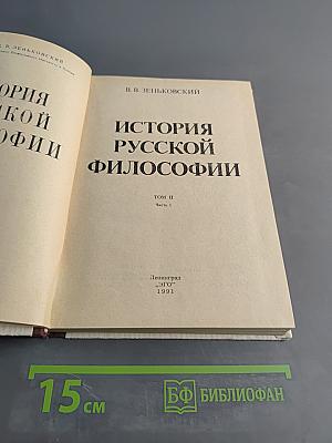 История русской философии. Том II. Часть 1