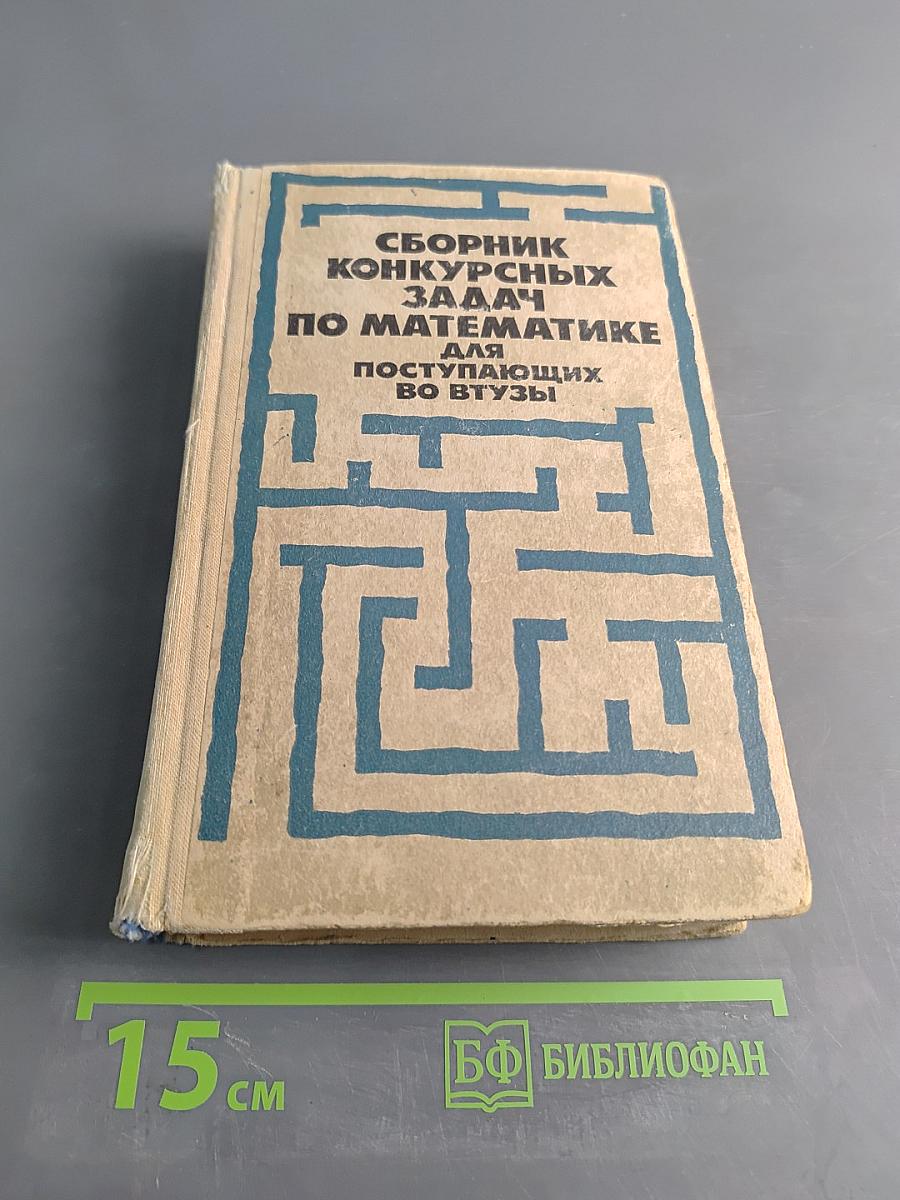 Сборник конкурсных задач по математике для поступающих во втузы