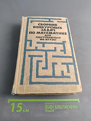 Сборник конкурсных задач по математике для поступающих во втузы