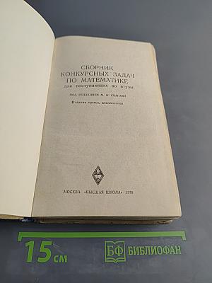 Сборник конкурсных задач по математике для поступающих во втузы