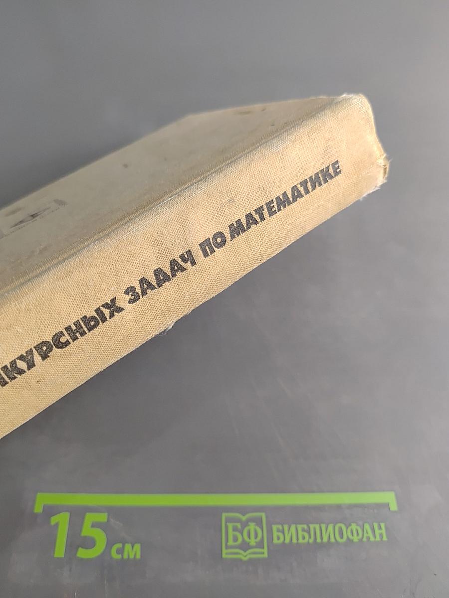 Сборник конкурсных задач по математике для поступающих во втузы