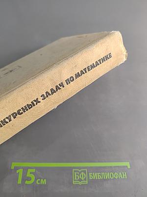 Сборник конкурсных задач по математике для поступающих во втузы