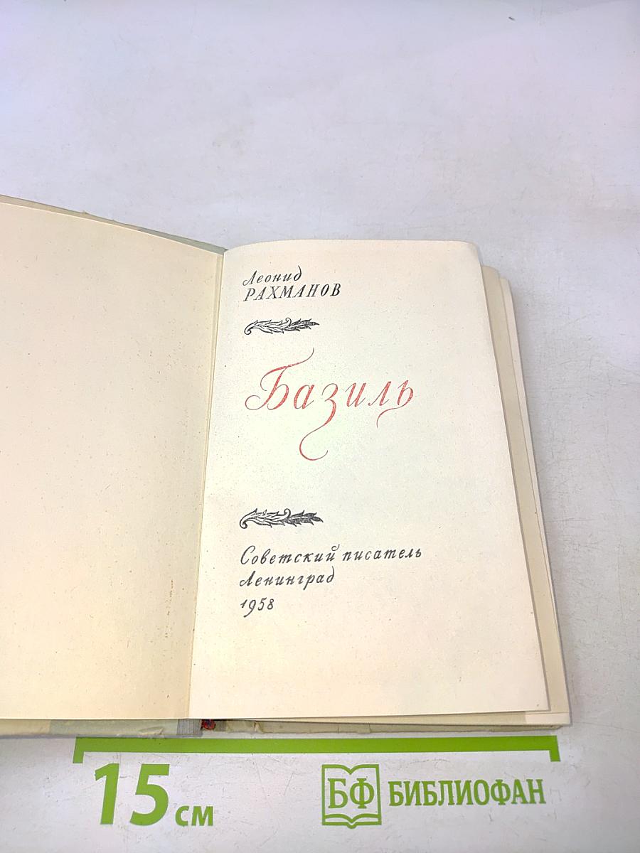 Базиль