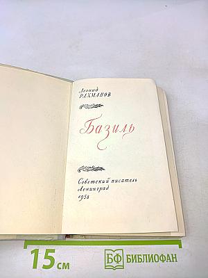 Базиль