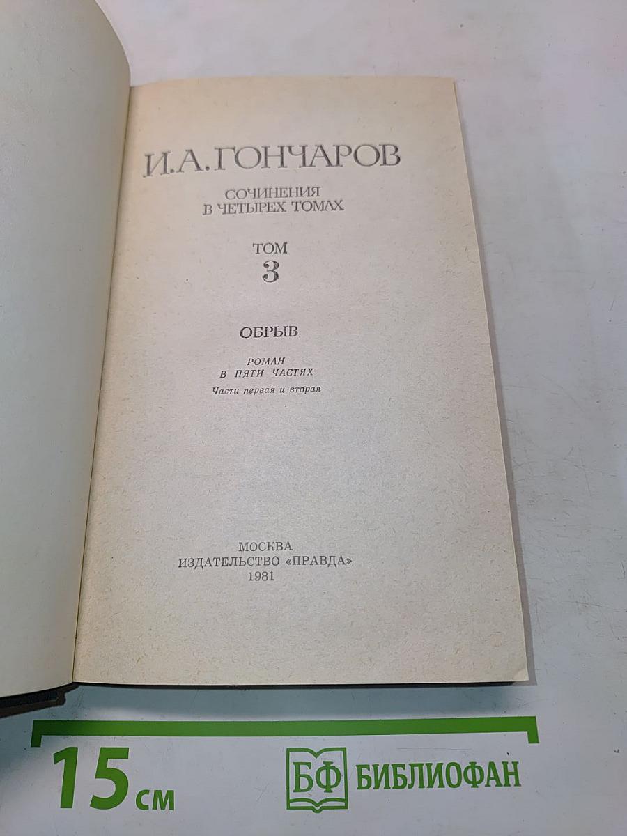 Сочинения в четырех томах. Том 3. Обрыв. Роман в пяти частях. Части первая и вторая