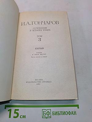 Сочинения в четырех томах. Том 3. Обрыв. Роман в пяти частях. Части первая и вторая