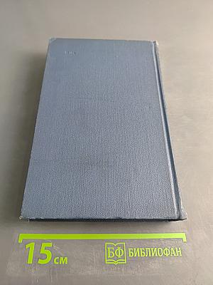 Собрание сочинений в пятнадцати томах. Том 12