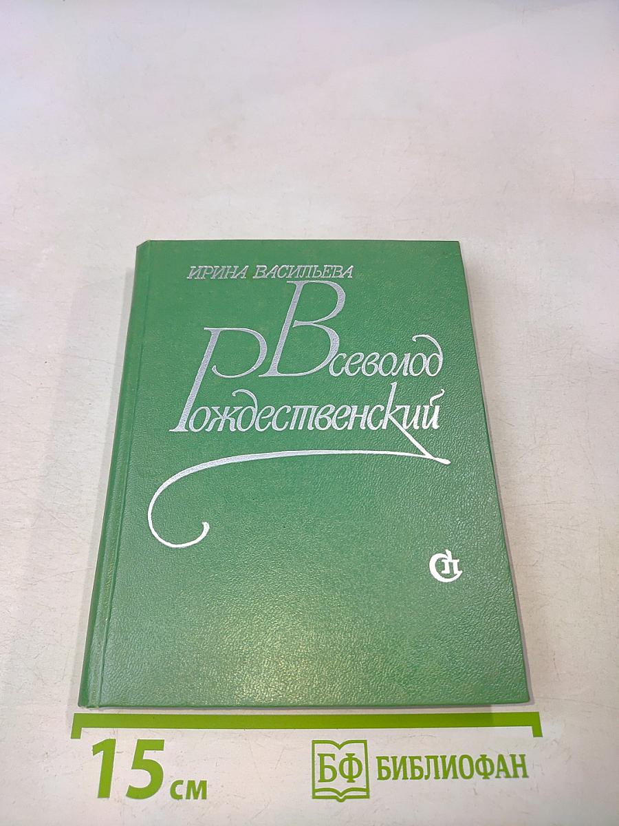 Всеволод Рождественский