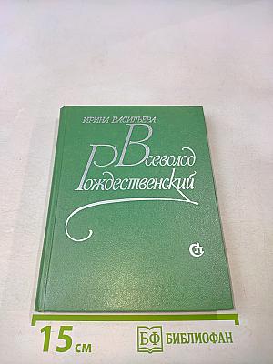 Всеволод Рождественский