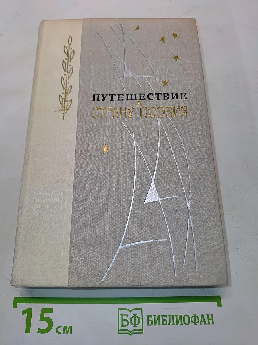 Путешествие в страну поэзия. Книга 2