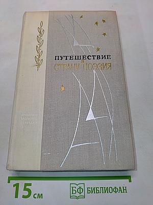 Путешествие в страну поэзия. Книга 2