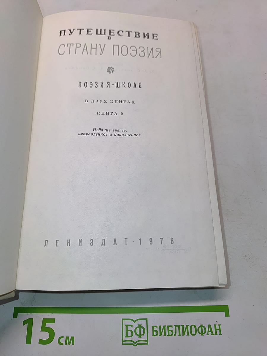 Путешествие в страну поэзия. Книга 2
