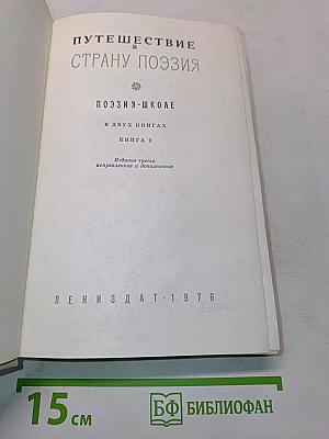 Путешествие в страну поэзия. Книга 2
