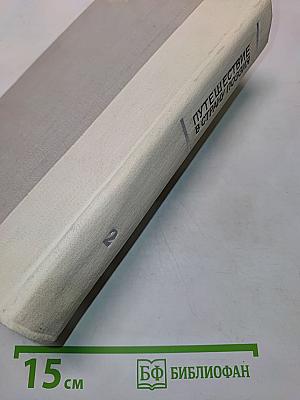 Путешествие в страну поэзия. Книга 2